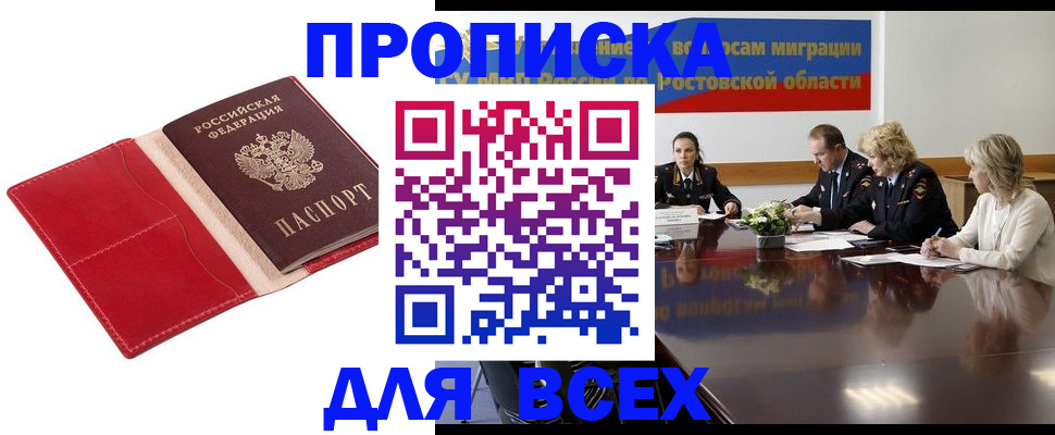 прописка законно в Белой Калитве